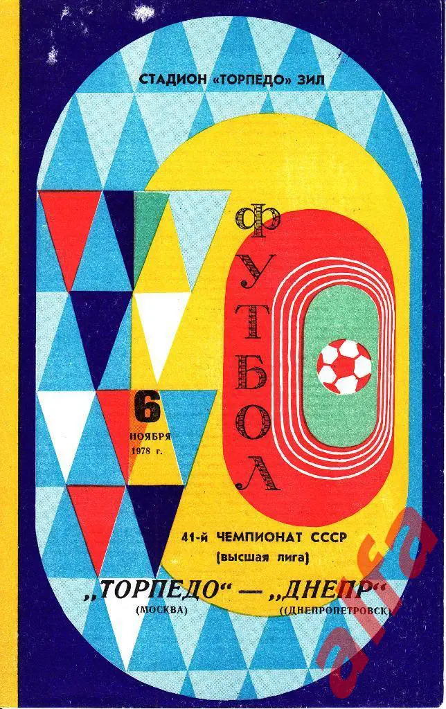 Торпедо Москва - Днепр Днепропетровск 06.11.1978