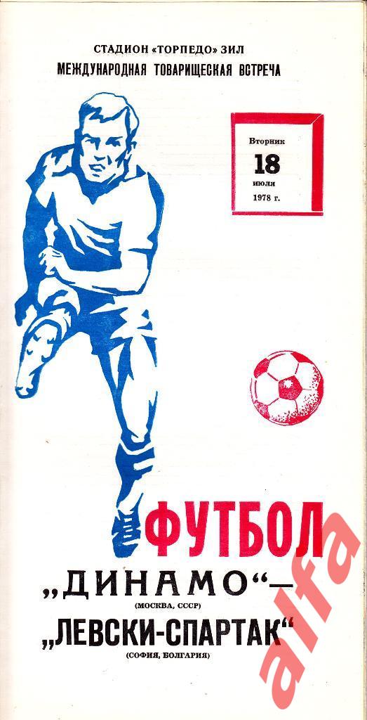 Динамо Москва - Левски-Спартак София Болгария 18.07.1978. МТВ