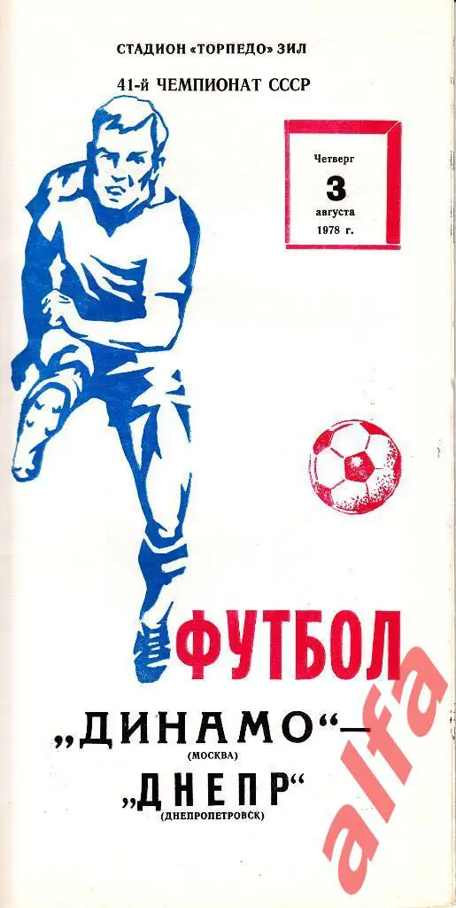 Динамо Москва - Днепр Днепропетровск 03.08.1978