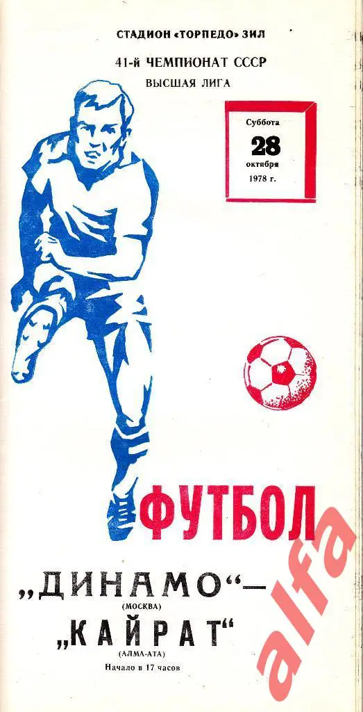 Динамо Москва - Кайрат Алма-Ата 28.10.1978
