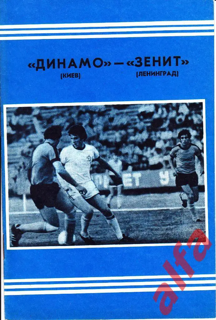 Динамо Киев - Зенит Ленинград 09.05.1978
