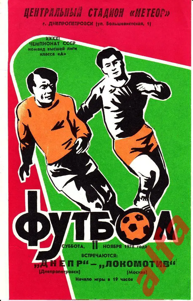 Днепр Днепропетрповск - Локомотив Москва 11.11.1978