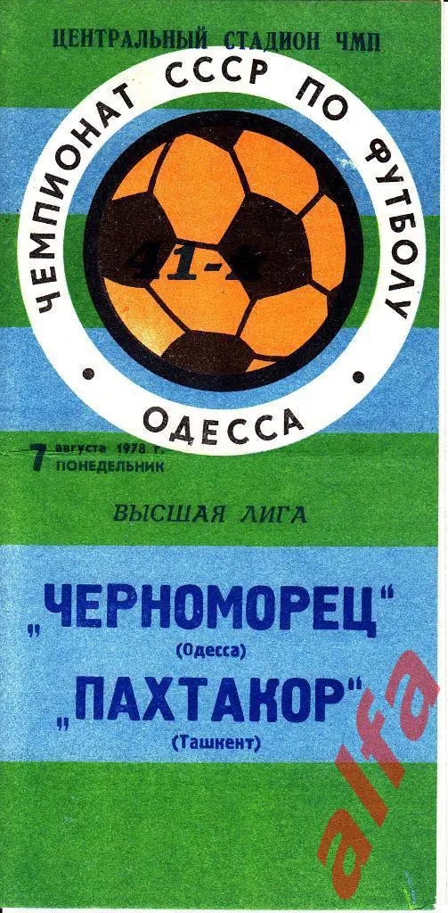 Черноморец Одесса - Пахтакор Ташкент 07.08.1978