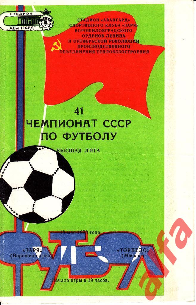 Заря Ворошиловград - Торпедо Москва 18.05.1978