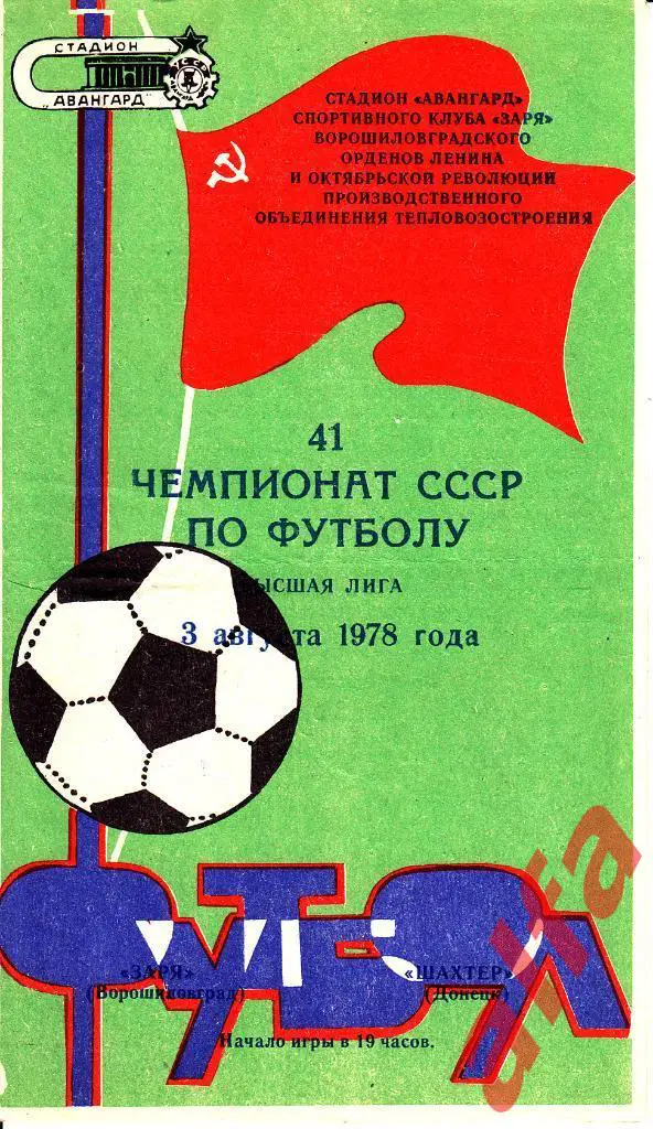 Заря Ворошиловград - Шахтер Донецк 03.08.1978