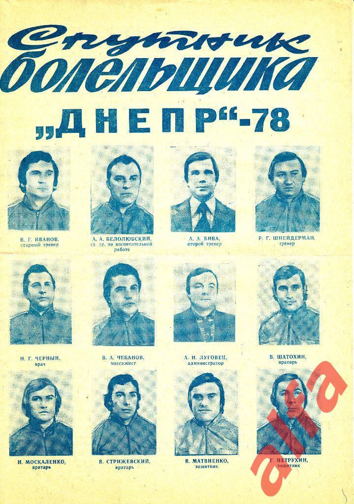 Днепр Днепропетровск. 1978 год. Буклет с фотографиями. А4