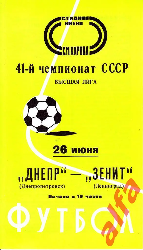 Зенит Ленинград - Днепр Днепропетровск 26.06.1978