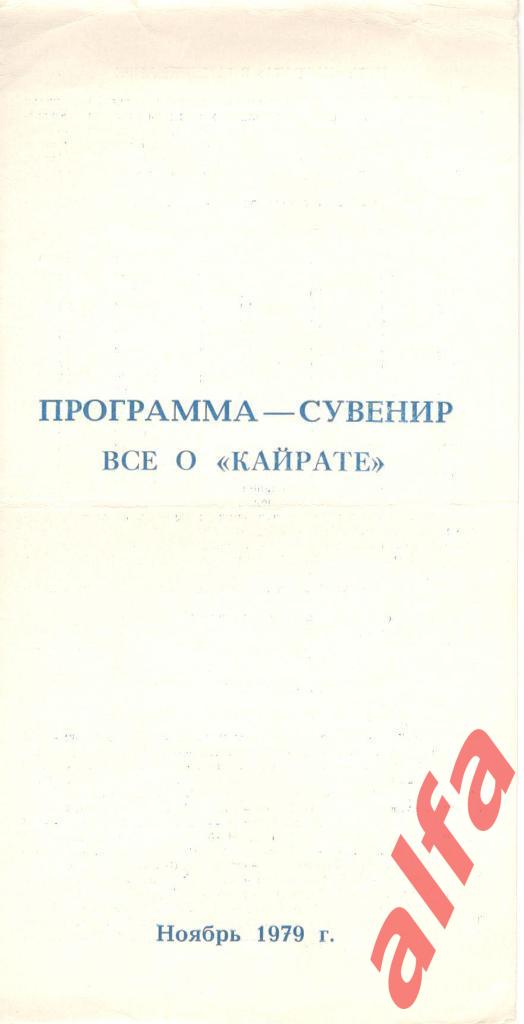 Кайрат Алма-ата.1979 год. Буклет с фотографиями.