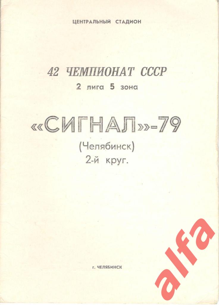 Сигнал Челябинск. 1979 г. Буклет.