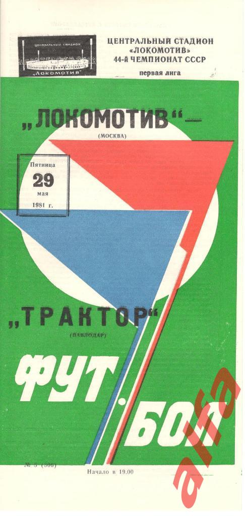 Локомотив Москва - Трактор Павлодар 29.05.1981