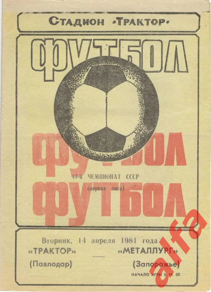 Трактор Павлодар - Металлург Запорожье 14.04.1981