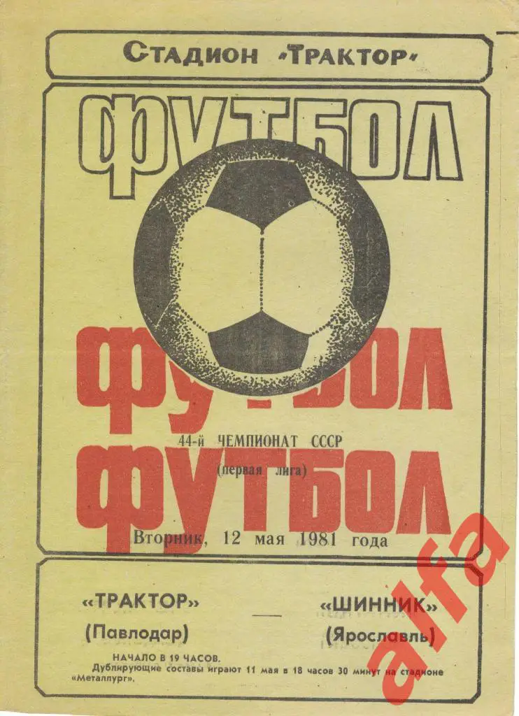 Трактор Павлодар - Шинник Ярославль 12.05.1981
