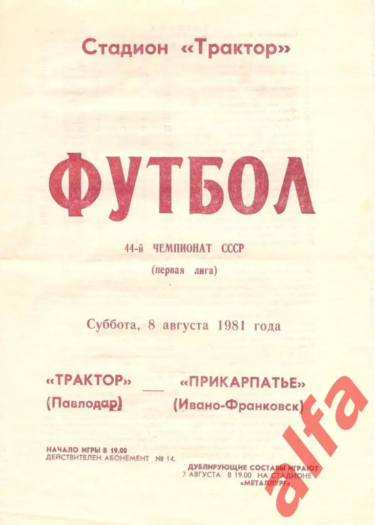 Трактор Павлодар - Прикарпатье Ивано-Франковск 08.08.1981