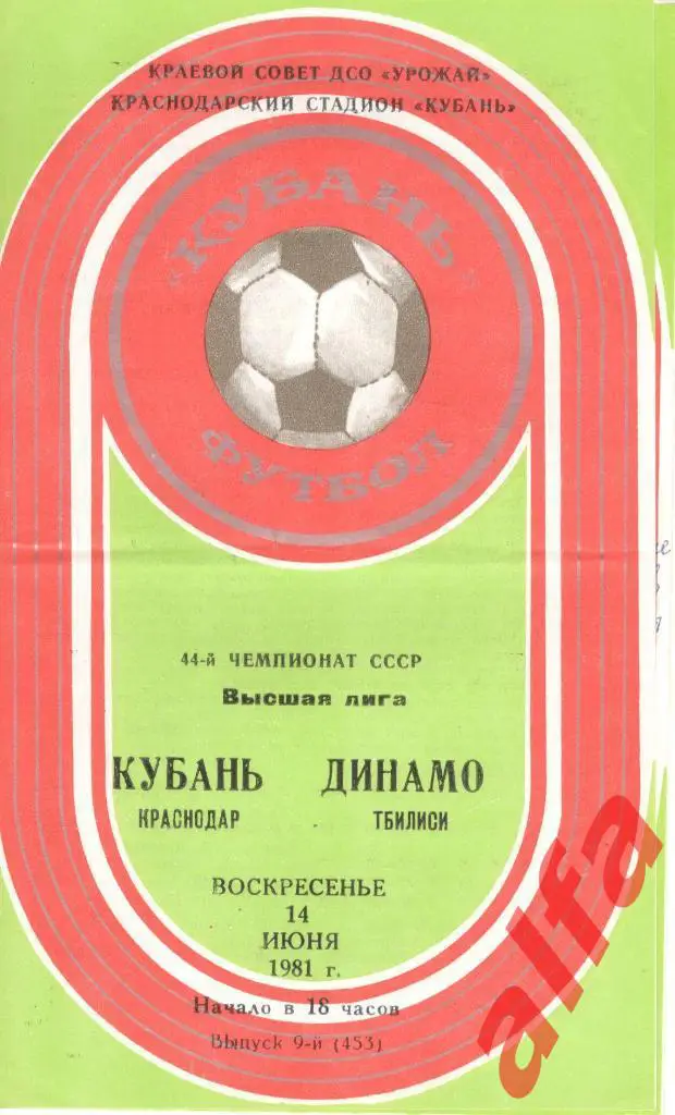 Кубань Краснодар - Динамо Тбилиси 14.06.1981