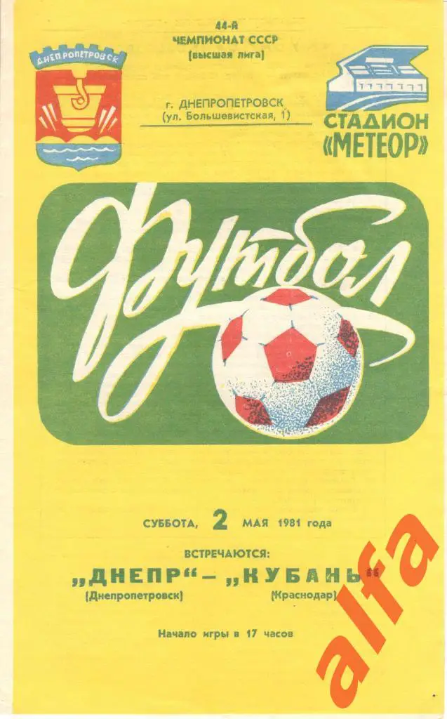 Днепр Днепропетровск - Кубань Краснодар 02.05.1981