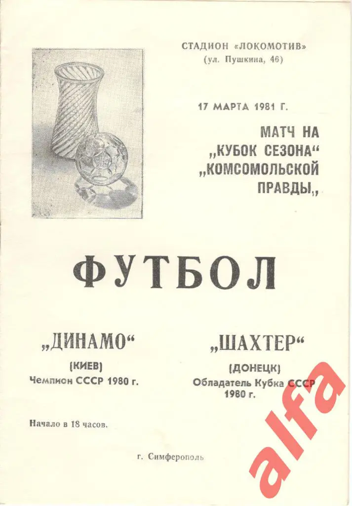 Динамо Киев - Шахтер Донецк 17.03.1981. Кубок сезона. Матч в Симферополе