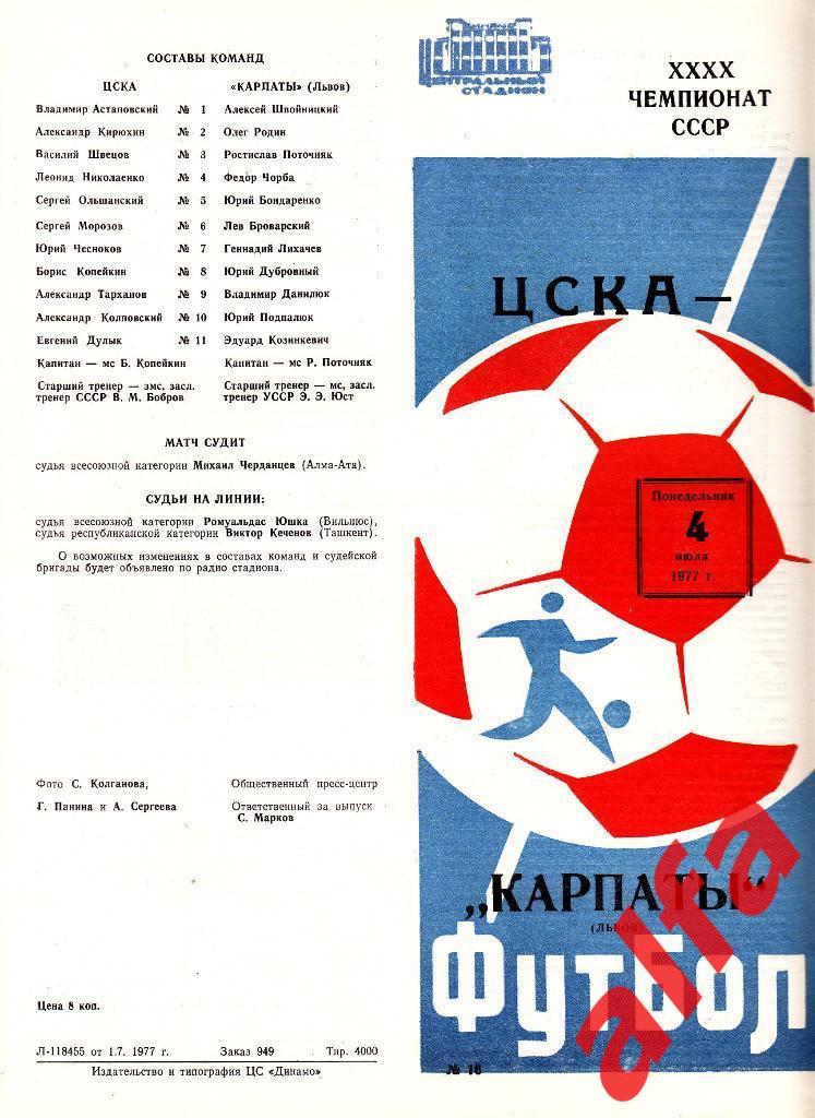 ЦСКА - Карпаты Львов 04.07.1977
