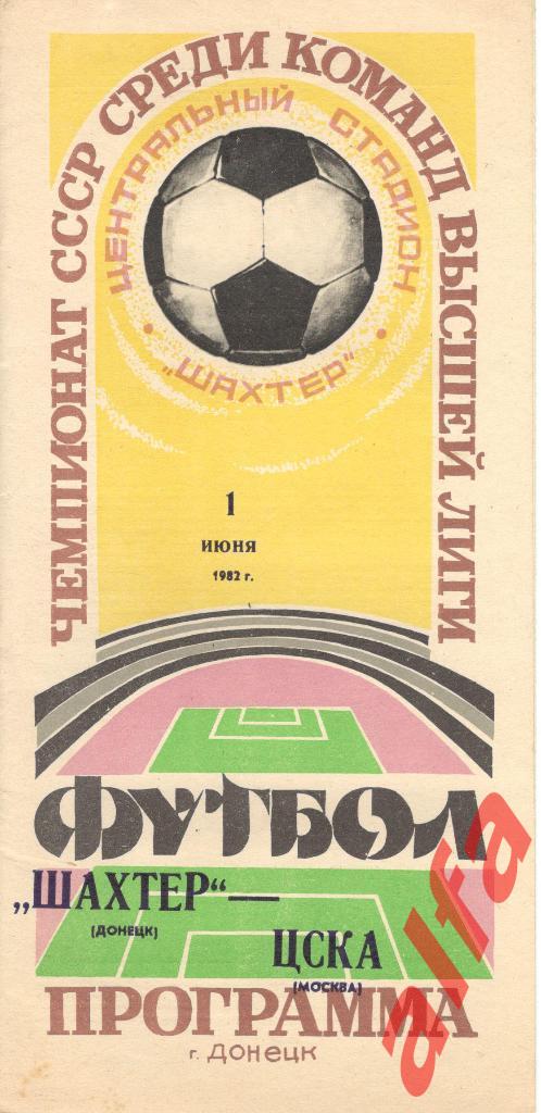 Шахтер Донецк - ЦСКА 01.06.1982