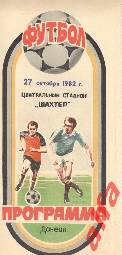 Шахтер Донецк - Спартак Москва 27.10.1982