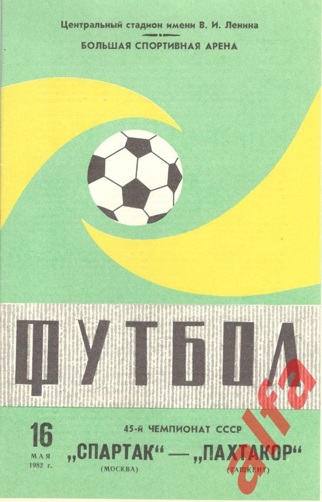 Спартак Москва - Пахтакор Ташкент 16.05.1982