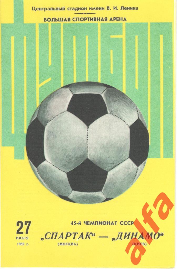 Спартак Москва - Динамо Киев 27.07.1982