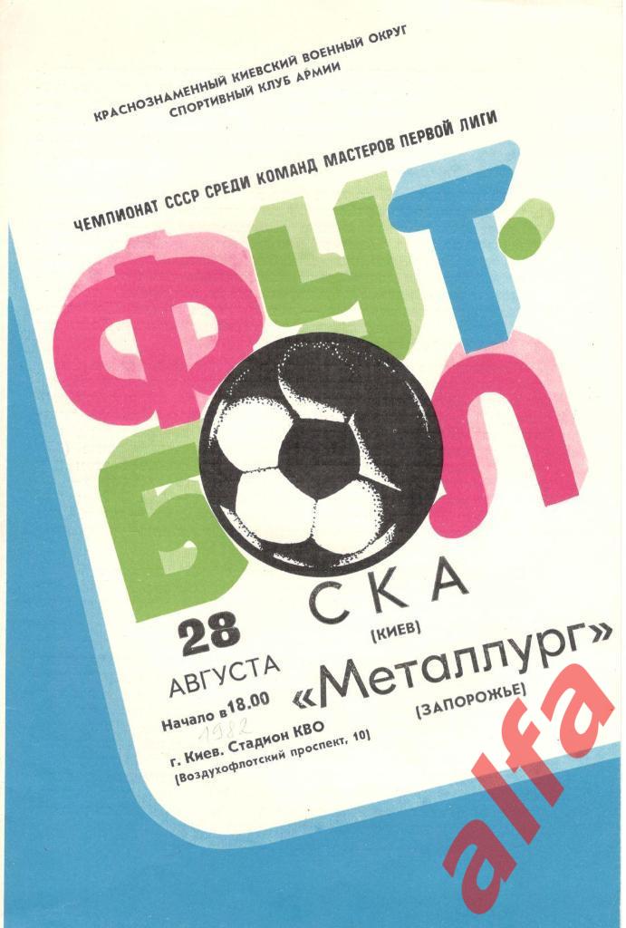 СКА Киев - Металлург Запорожье 28.08.1982