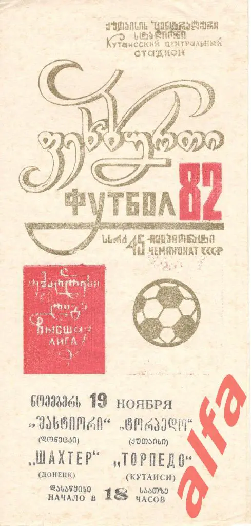 Торпедо Кутаиси - Шахтер Донецк 19.11.1982