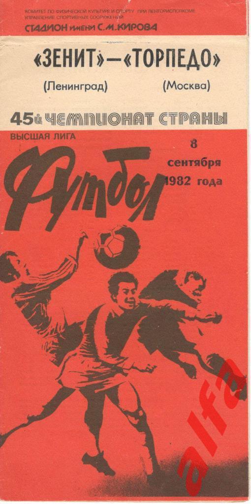 Зенит Ленинград - Торпедо Москва 08.09.1982
