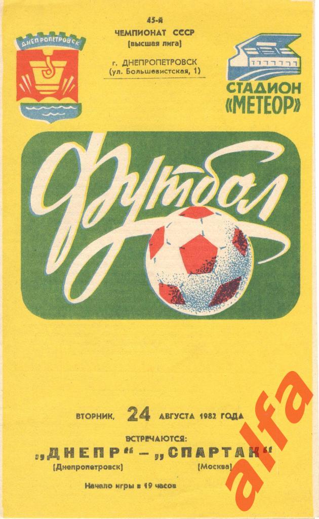 Днепр Днепропетровск - Спартак Москва 24.08.1982