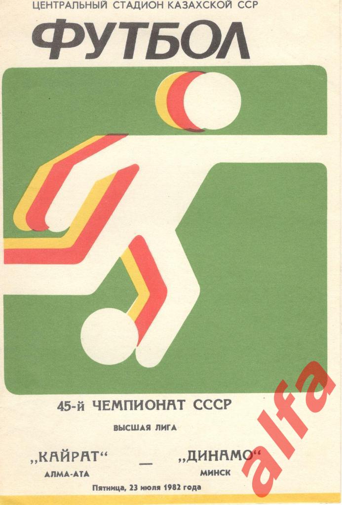 Кайрат Алма-Ата - Торпедо Москва 16.11.1982