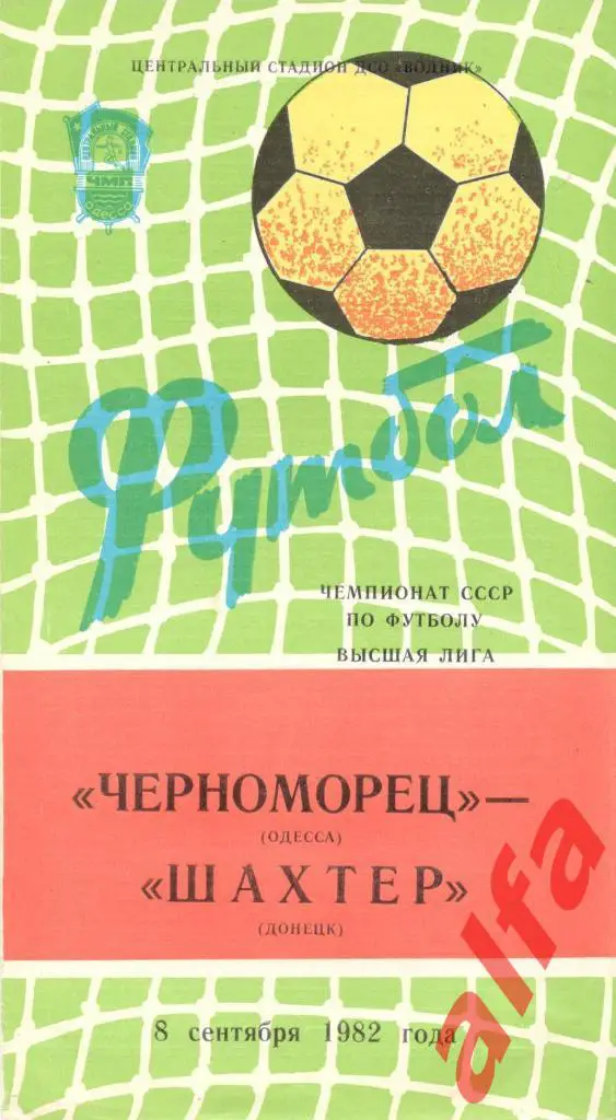 Черноморец Одесса - Шахтер Донецк 08.09.1982