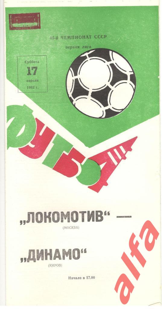 Локомотив Москва - Динамо Киров 17.04.1982