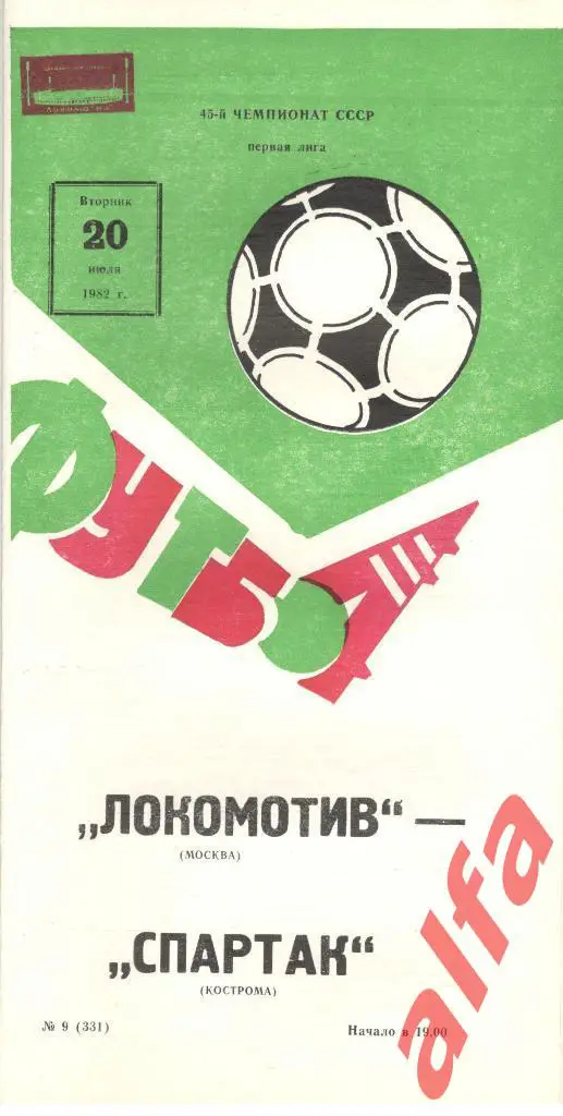 Локомотив Москва - Спартак Кострома 20.07.1982