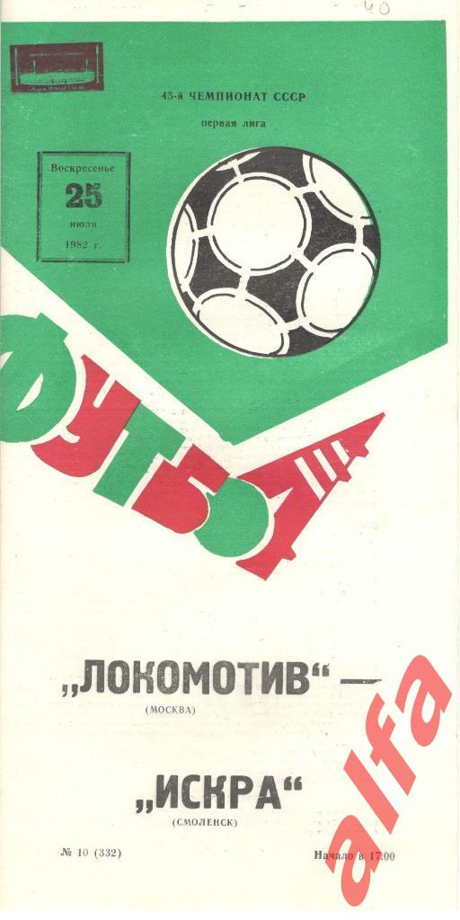 Локомотив Москва - Искра Смоленск 25.07.1982
