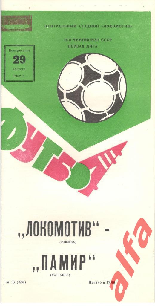 Локомотив Москва - Памир Душанбе 29.08.1982