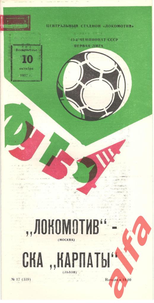 Локомотив Москва - СКА Карпаты Львов 10.10.1982