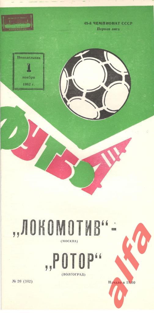 Локомотив Москва - Ротор Волгогорад 01.11.1982