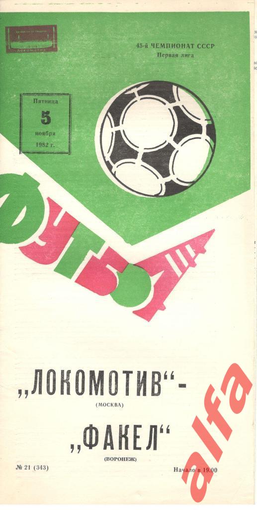 Локомотив Москва - Факел Воронеж 05.11.1982