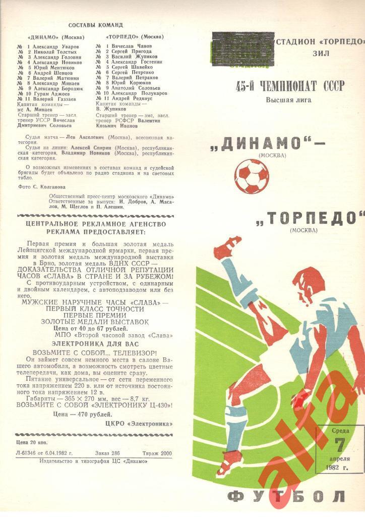 Динамо Москва - Торпедо Москва 07.04.1982