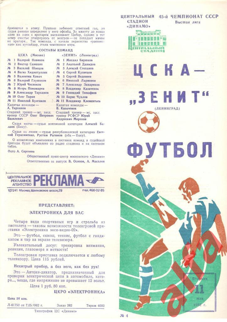 ЦСКА - Зенит Ленинград 11.05.1982