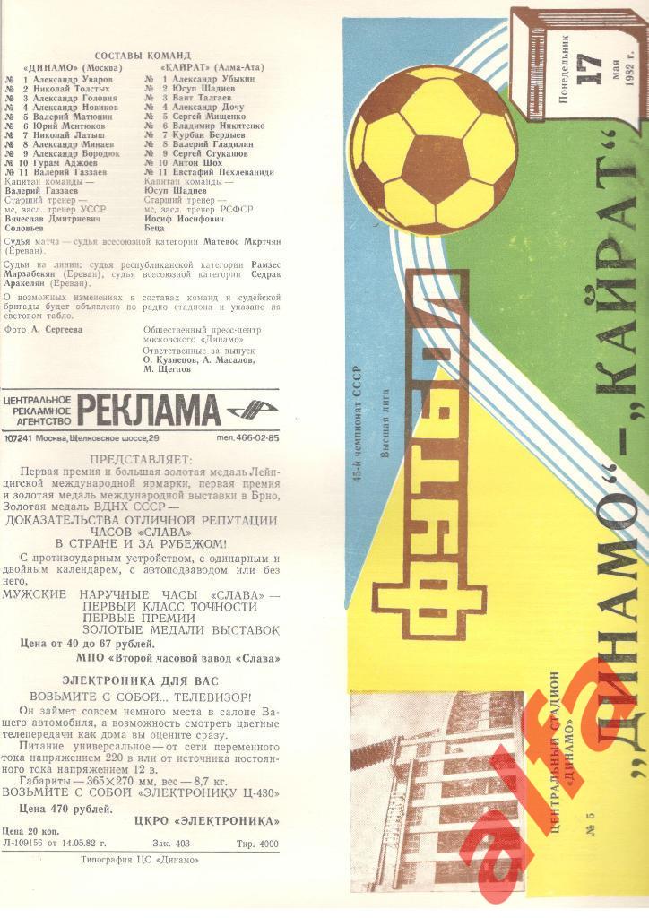 Динамо Москва - Кайрат Алма-Ата 17.05.1982