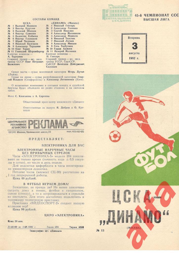 ЦСКА - Динамо Москва 03.08.1982