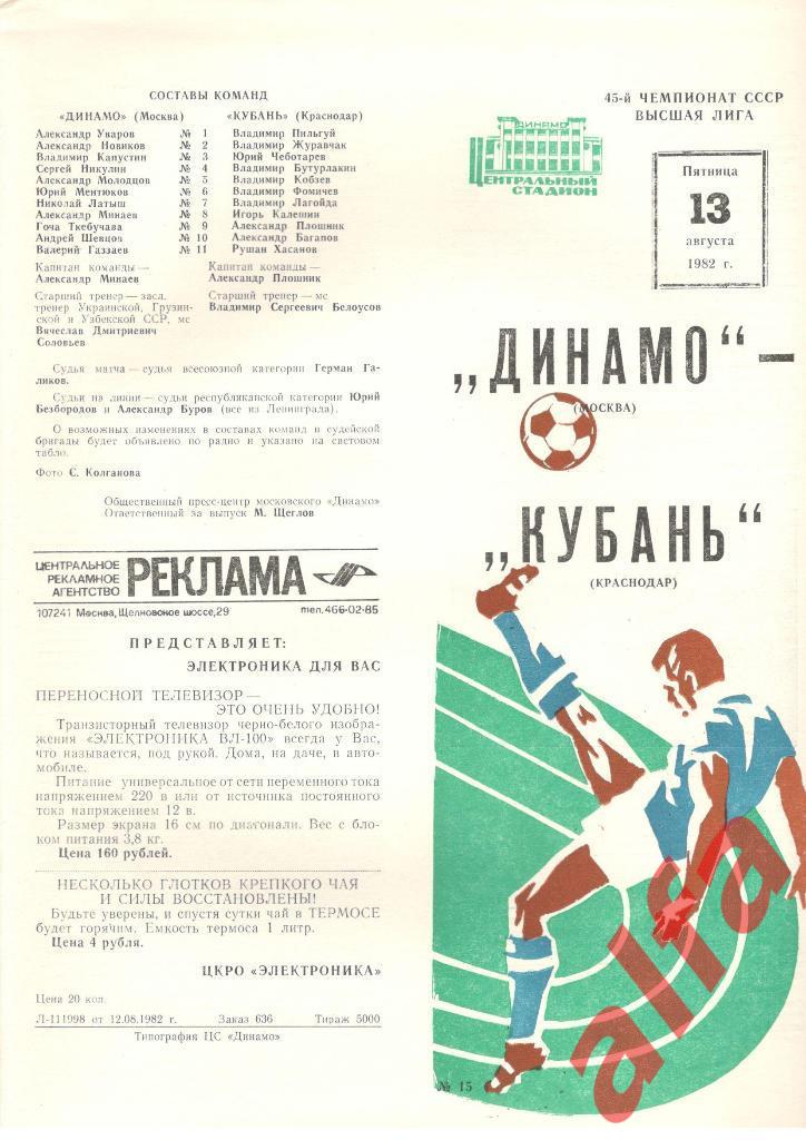 Динамо Москва - Кубань Краснодар 13.08.1982
