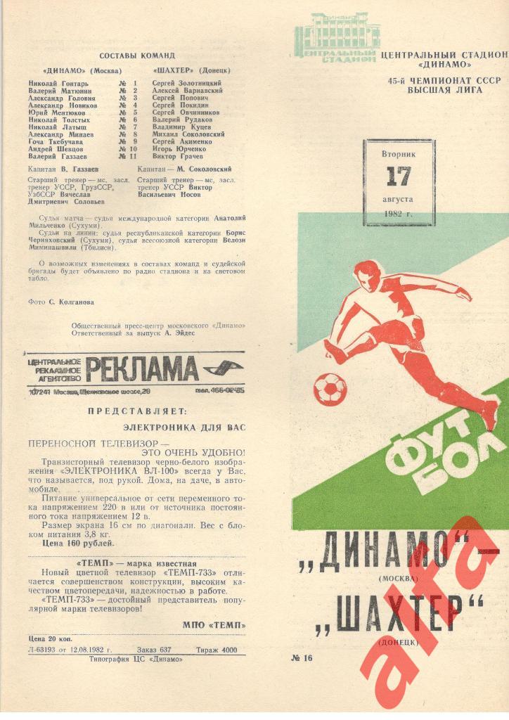 Динамо Москва - Шахтер Донецк 17.08.1982