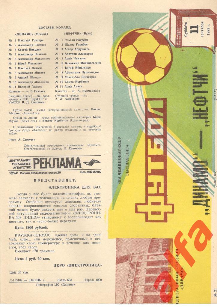 Динамо Москва - Нефтчи Баку 11.09.1982