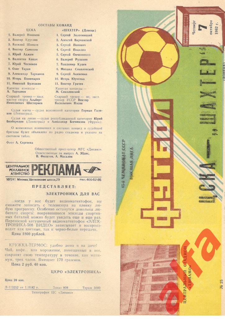ЦСКА - Шахтер Донецк 07.10.1982