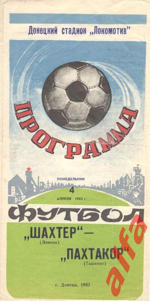 Шахтер Донецк - Пахтакор Ташкент 04.04.1983