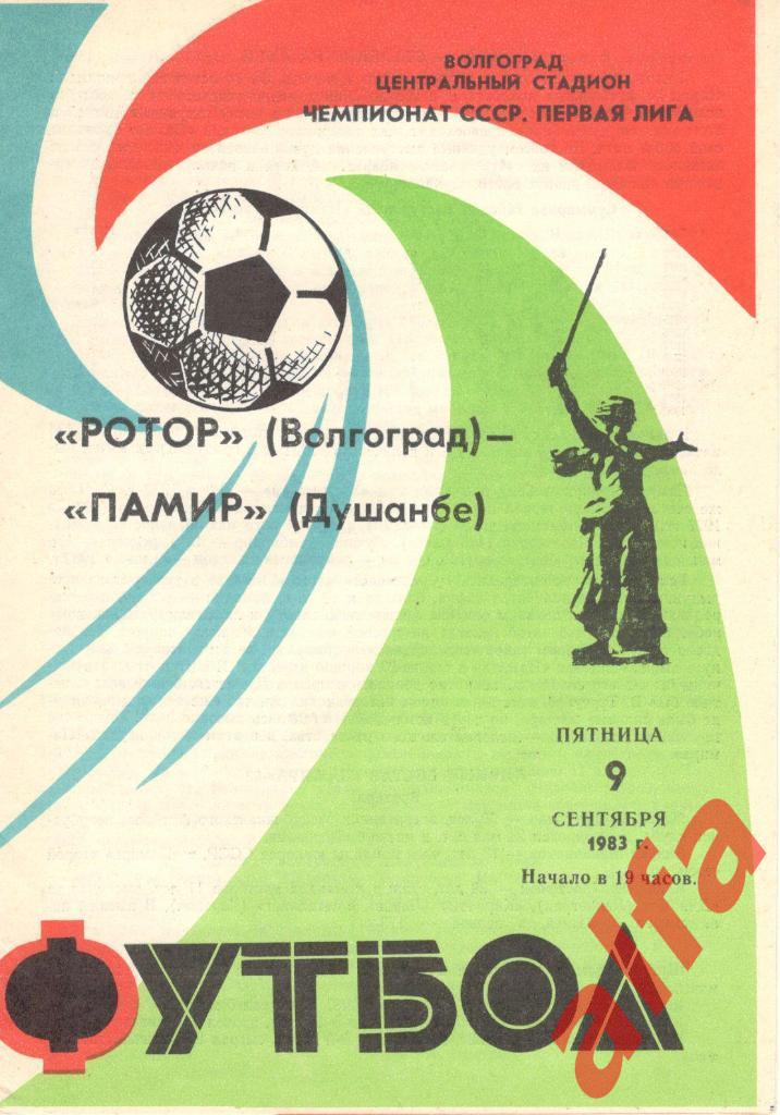 Ротор Волгоград - Памир Душанбе 09.09.1983