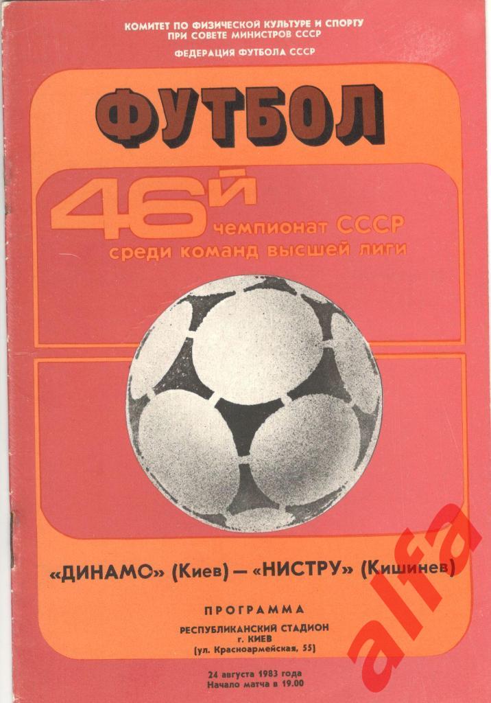 Динамо Киев - Нистру Кишинев 24.08.1983