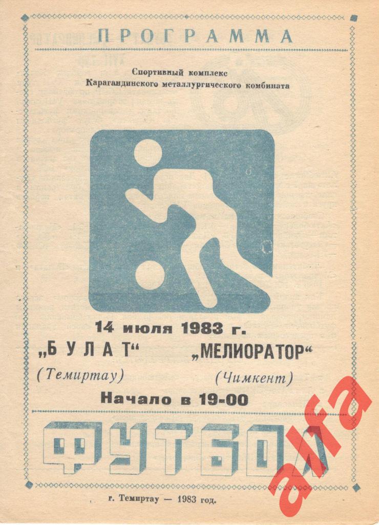 Булат Темиртау - Мелиоратор Ташкент 14.07.1983